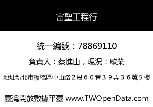 富聖工程行