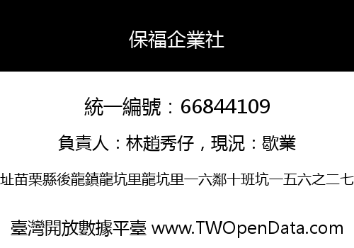 保福企業社