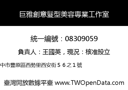 巨雅創意髮型美容專業工作室