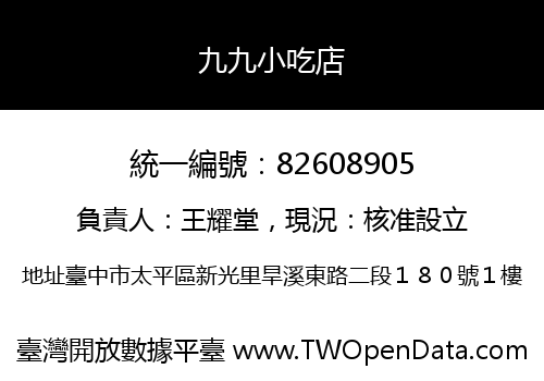 九九小吃店