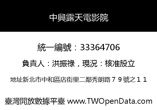 中興露天電影院