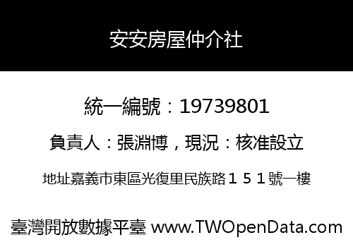 安安房屋仲介社