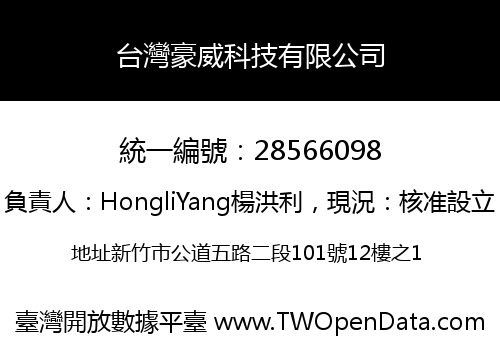 台灣豪威科技有限公司