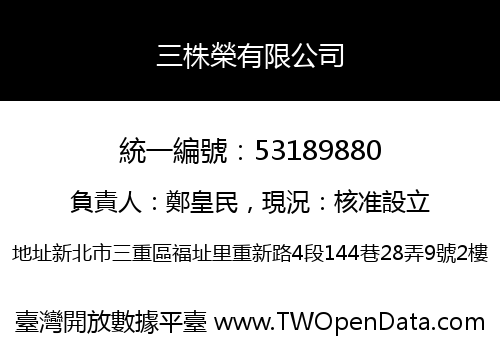 三株榮有限公司