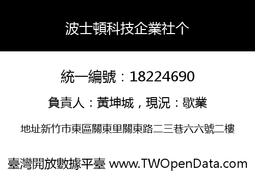 波士頓科技企業社个