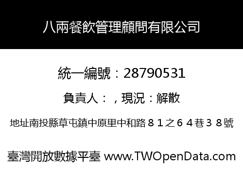八兩餐飲管理顧問有限公司
