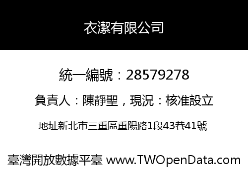 衣潔有限公司