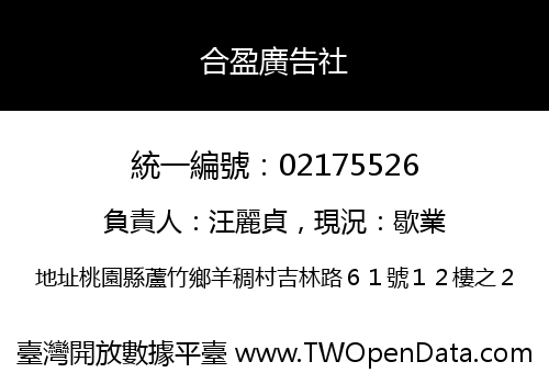 合盈廣告社
