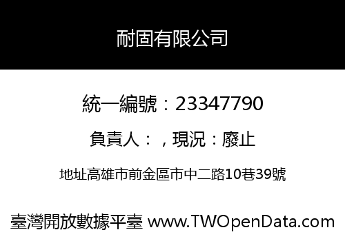 耐固有限公司