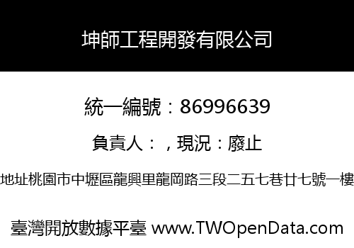 坤師工程開發有限公司