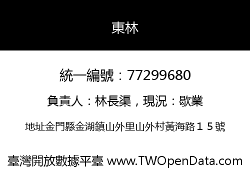 東林