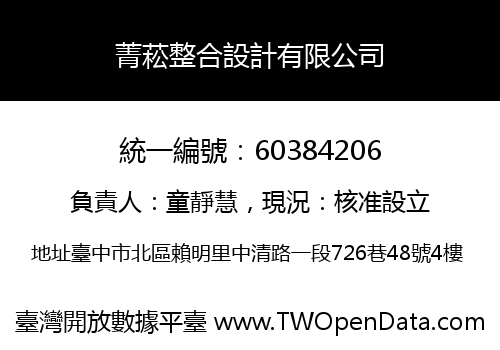 菁菘整合設計有限公司