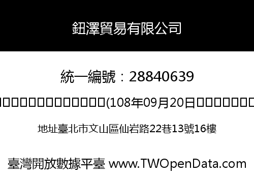 鈕澤貿易有限公司