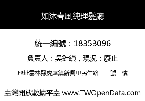 如沐春風純理髮廳