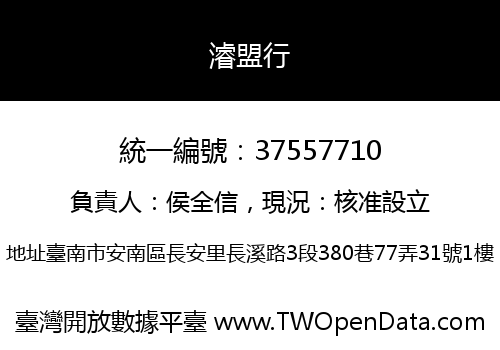 濬盟行