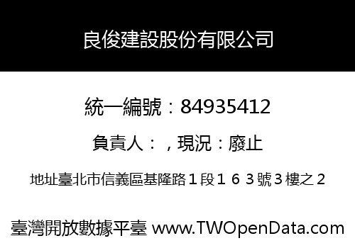 良俊建設股份有限公司