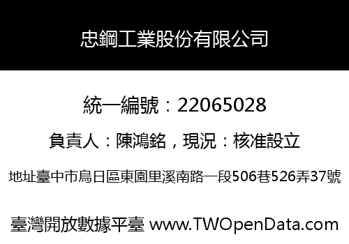 忠鋼工業股份有限公司