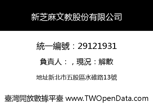 新芝麻文教股份有限公司