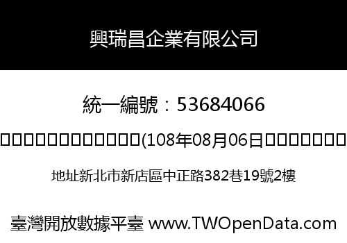 興瑞昌企業有限公司