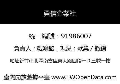 勇信企業社