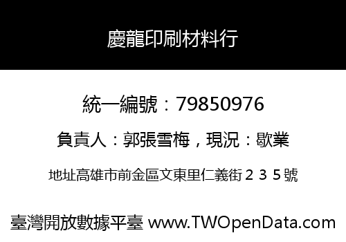 慶龍印刷材料行