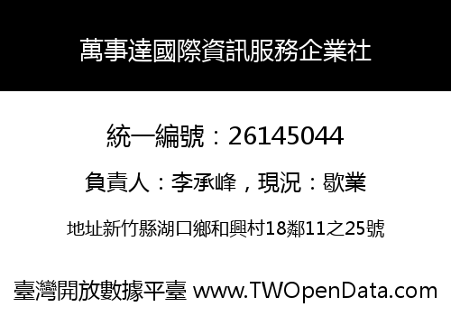萬事達國際資訊服務企業社