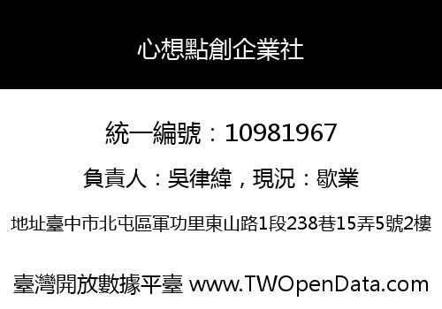 心想點創企業社