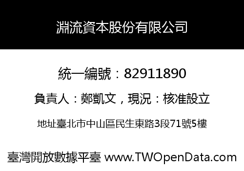淵流資本股份有限公司
