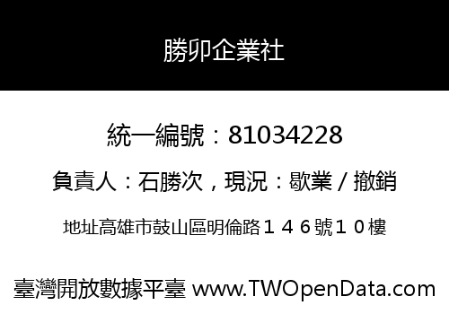 勝卯企業社