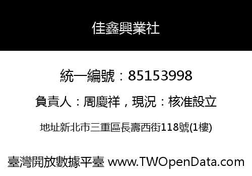 佳鑫興業社