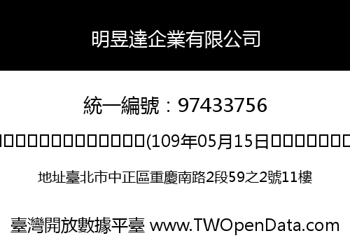 明昱達企業有限公司