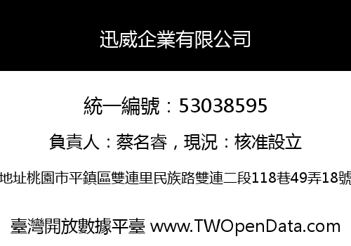 迅威企業有限公司