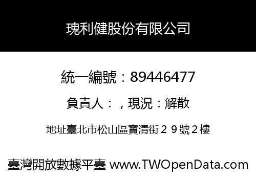 瑰利健股份有限公司