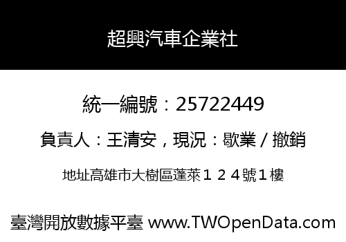 超興汽車企業社