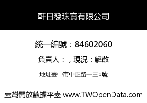 軒日發珠寶有限公司