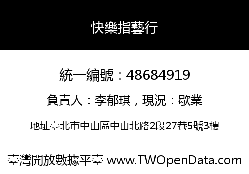 快樂指藝行