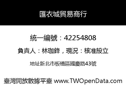 匯衣城貿易商行