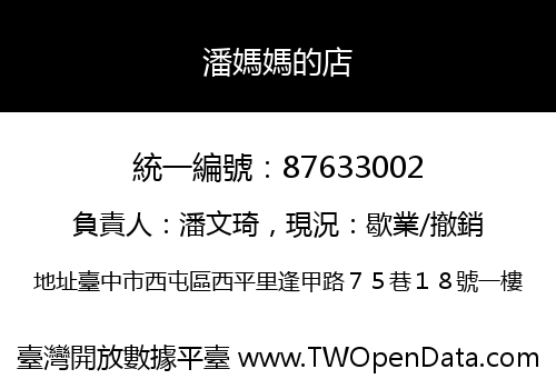 潘媽媽的店
