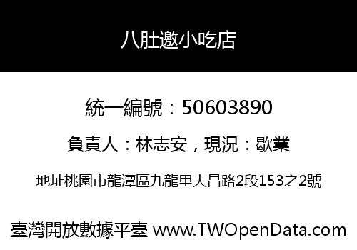 八肚邀小吃店