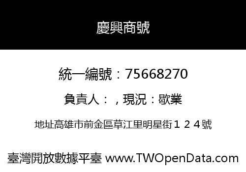 慶興商號