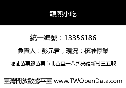 龍熙小吃