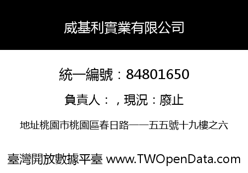 威基利實業有限公司