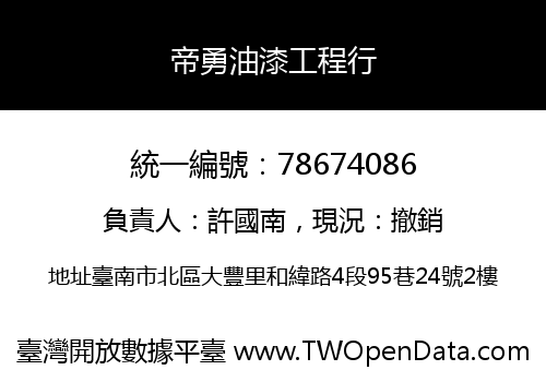 帝勇油漆工程行