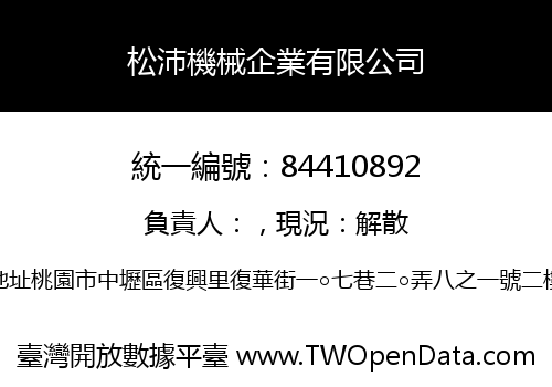 松沛機械企業有限公司