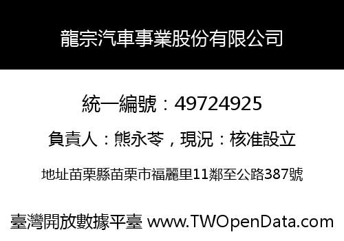 龍宗汽車事業股份有限公司