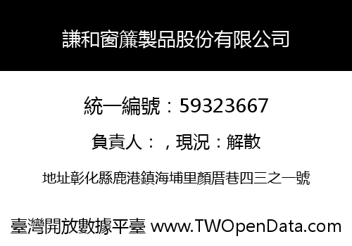 謙和窗簾製品股份有限公司