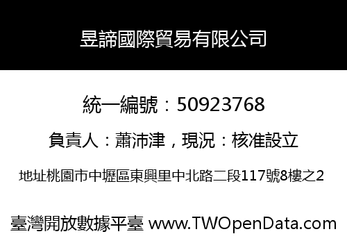 昱諦國際貿易有限公司
