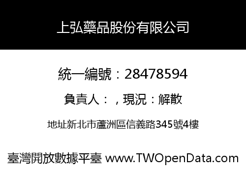 上弘藥品股份有限公司