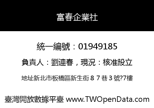 富春企業社