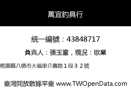 萬宜釣具行